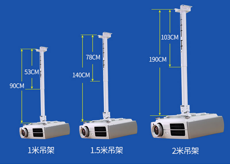 萬能投影機(jī)吊架三種尺寸規(guī)格