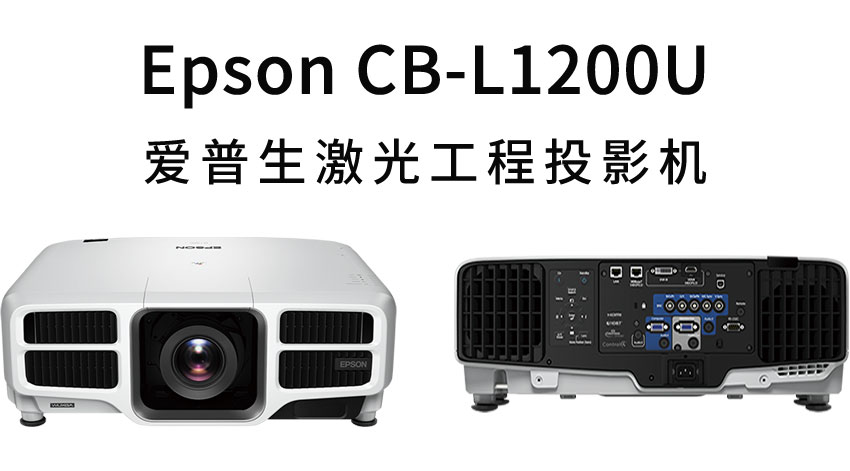 愛(ài)普生激光工程投影機(jī)CB-L1200U